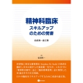 精神科臨床 スキルアップのための覚書 仙波純一論文集