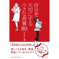 自分を大切にする小さな習慣80