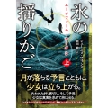 ムーンフォール・サーガ2 氷の揺りかご (上)
