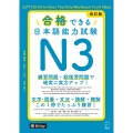 改訂版 合格できる日本語能力試験N3