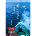 鯨と生きる 北海道編