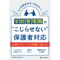 学校管理職の"こじらせない"保護者対応 対話でクレームが信頼に変わる