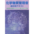 化学物質管理者選任時テキスト 第4版 リスクアセスメント対象物 製造事業場・取扱い事業場向け