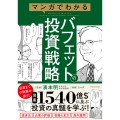 マンガでわかるバフェットの投資戦略