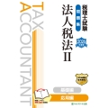 税理士試験問題集法人税法II応用編【2026年度版】