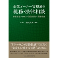 企業オーナー・富裕層の税務・法律相談 事業承継・М&A・訴訟対策・国際相続