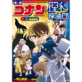 名探偵コナン&理科探偵団 1 コナンと学ぶ絶滅動物