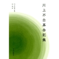 川上不白茶会記集