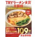 TRYラーメン大賞全国版 ～注目の新店19軒&初登場の実力店52軒～