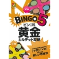 ビンゴ5黄金カルテット攻略 超的シリーズ