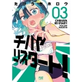 チハヤリスタート! 3