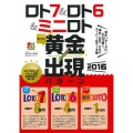 ロト7&ロト6&ミニロトスーパー黄金出現パターン 2016 主婦の友ヒットシリーズ 超的シリーズ
