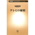 テレビの秘密 新潮新書 616