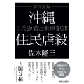 証言記録 沖縄住民虐殺 日兵逆殺と米軍犯罪 〈新装版〉