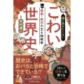 夜に読みたくない こわい世界史 最悪・最恐の王&独裁者