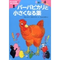 バーバパパのコミックえほん2 バーバピカリと小さくなる薬