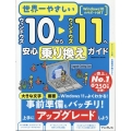 世界一やさしいウィンドウズ10からウィンドウズ11へ安心乗り換えガイド
