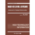 触媒の劣化対策と研究展開