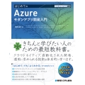 TECHNICAL MASTER はじめてのAzureモダンアプリ開発入門