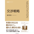 マネジメント・テキスト 交渉戦略