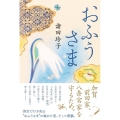 おふうさま
