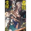 老兵は死なず、ただギルドの受付になるのみ 1 最強の老英雄は、ギルドの受付に転職しても無双する