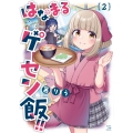はなまるゲーセン飯!! 2