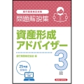資産形成アドバイザー3級 問題解説集 2025年度受験用