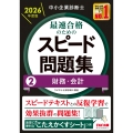 中小企業診断士 2026年度版 最速合格のためのスピード問題集 2財務・会計