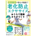 日常動作が安心&快適に! 老化防止エクササイズ おうちで簡単カラダづくり