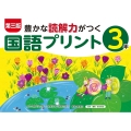 第三版豊かな読解力がつく国語プリント3年