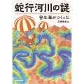 蛇行河川の謎 谷は海がつくった