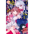 三日後に絶望の世界 星野つむぎの場合
