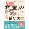 幸せなお金の使い方 今日の暮らしから、老後資金、税金まで