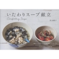 いたわりスープ献立