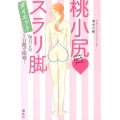 桃小尻・スラリ脚ダイエット 毎日2分7日間で即効!