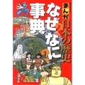 まんが日本の歴史なぜなに事典 ビッグ・コロタン
