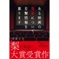 ある映画の異変について目撃情報を募ります