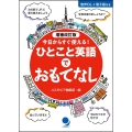 増補改訂版 ひとこと英語でおもてなし