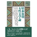 昭和後期女性文学論
