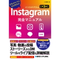 Instagram完全マニュアル[第3版]