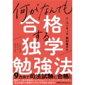 何がなんでも合格する独学勉強法