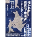 描かれた 蝦夷地・北海道 イメージの500年 地図で読む日本北辺史