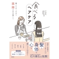 食べるヘアケア 髪と心がうるおう薬膳のある暮らし