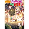 クラスメイトの美少女四人に頼まれたので、VRMMO内で専属料理人をはじめました 3