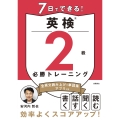 7日でできる! 英検®2級 必勝トレーニング