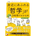 図解 身近にあふれる「哲学」が3時間でわかる本