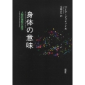 身体の意味 人間的理解の美学