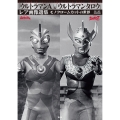 「ウルトラマンA」&「ウルトラマンタロウ」レア画像選集