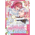 男装騎士はエリート騎士団長から離れられません! (3)